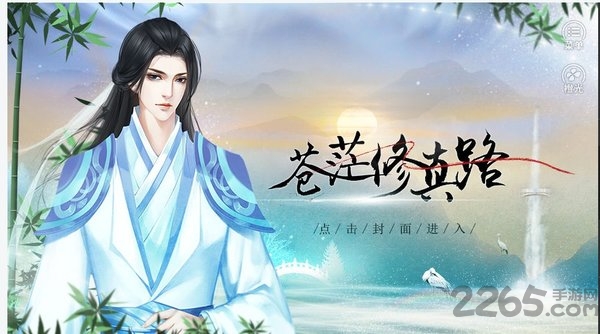 橙光苍茫修真路