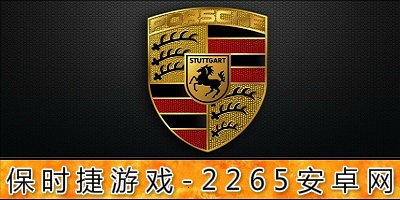 保时捷游戏