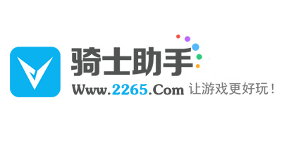 骑士助手