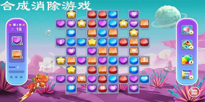 合成消除游戏