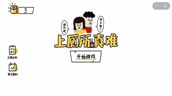 上厕所真难手机版下载