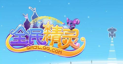 腾讯全民精灵官方版