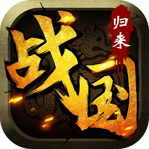 战国归来手游