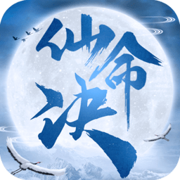 仙命决破解版