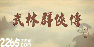 武林群侠传