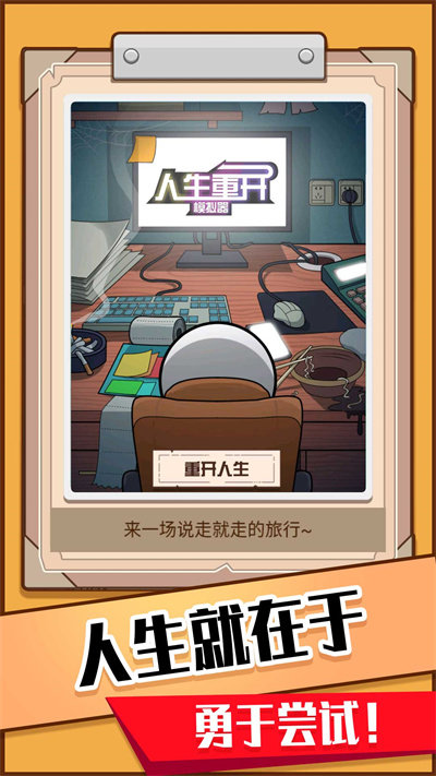 模拟人生重开器游戏
