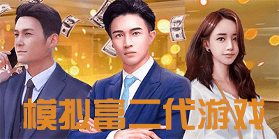 模拟富二代游戏