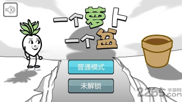 一个萝卜一个盆最新版