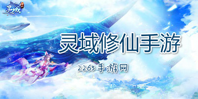 灵域修仙手游