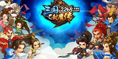 三国封魔传手游