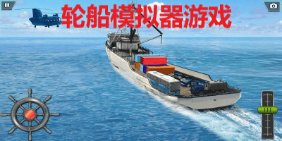 轮船模拟器