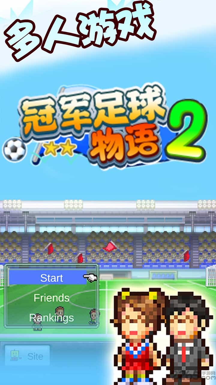 足球物语2中文破解版