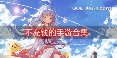 不充钱的手游