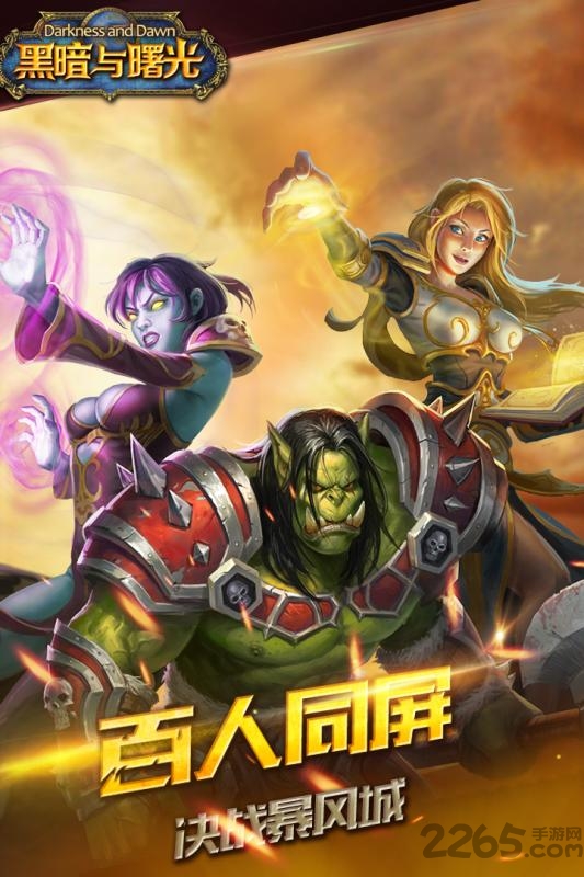 黑暗与曙光手游