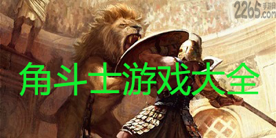 角斗士游戏