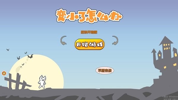 变小了怎么办猫里奥游戏