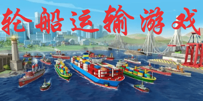 轮船运输