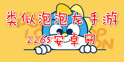 类似泡泡龙手游