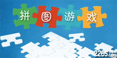高难度拼图游戏大全