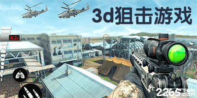 3d狙击游戏