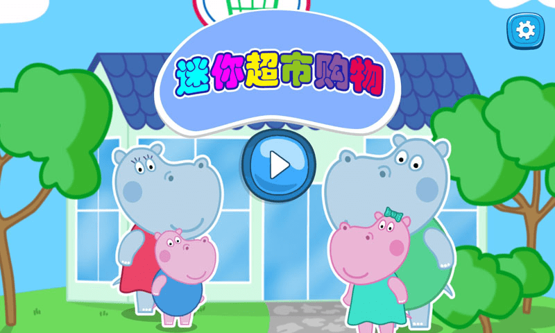 开心迷你超市手机版