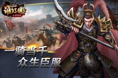 谁主三国王者传奇手游