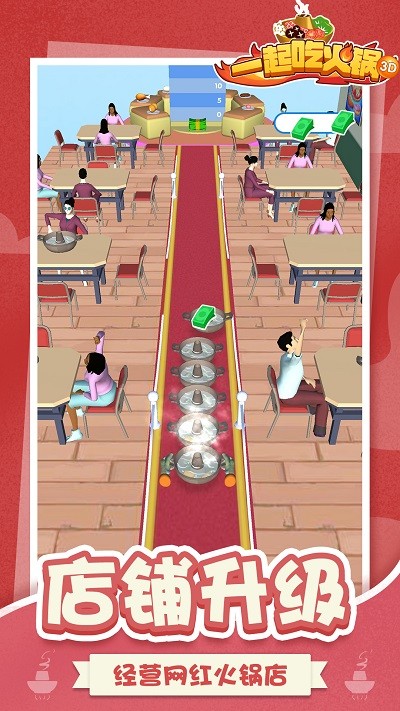 一起吃火锅3d游戏