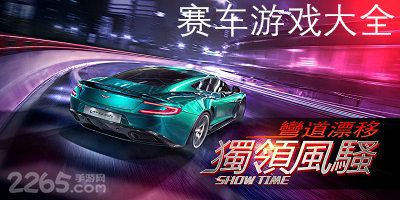 赛车游戏