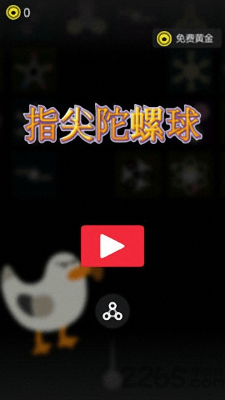 指尖陀螺球最新版下载