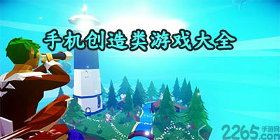 创造游戏