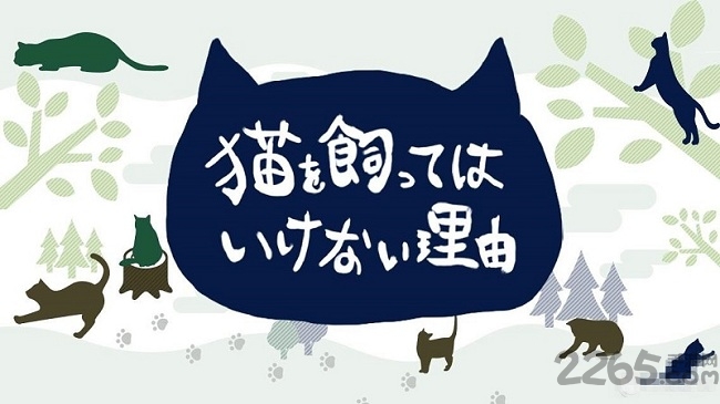 不能养猫的理由安卓游戏