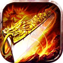 绝世之屠龙官方