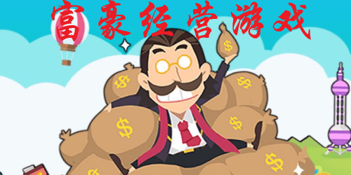 富豪经营游戏