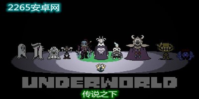 传说之下