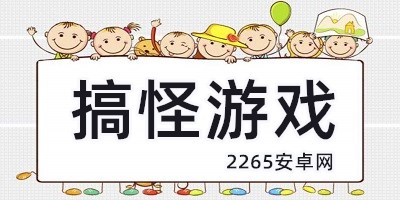 搞怪游戏