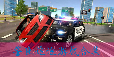 警匪追逐游戏