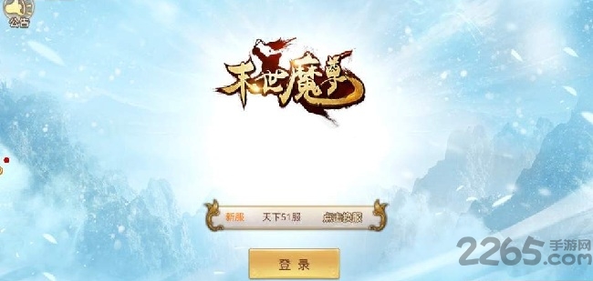 末世魔尊手游
