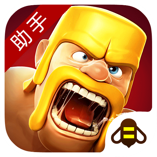coc部落冲突蜂窝助手