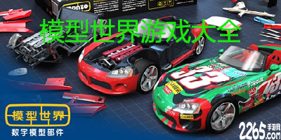 模型世界