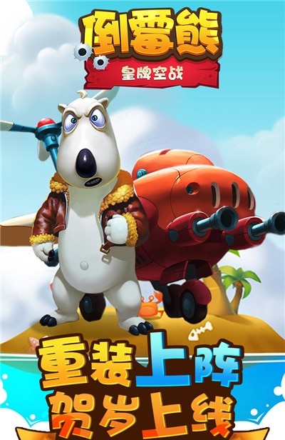 九游倒霉熊皇牌空战游戏