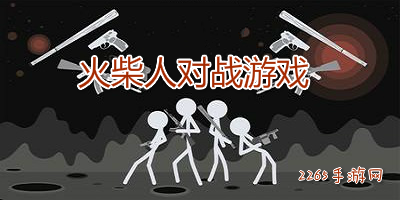 火柴人对战
