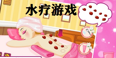 水疗游戏