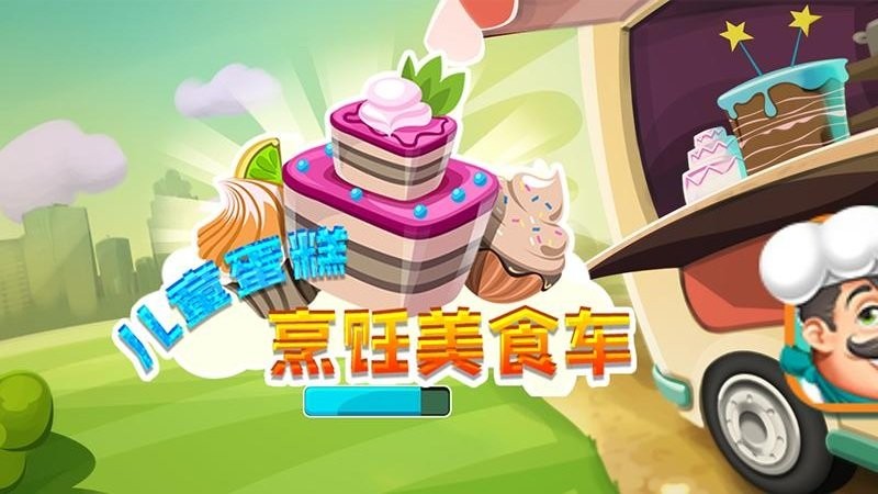 儿童蛋糕烹饪美食车游戏