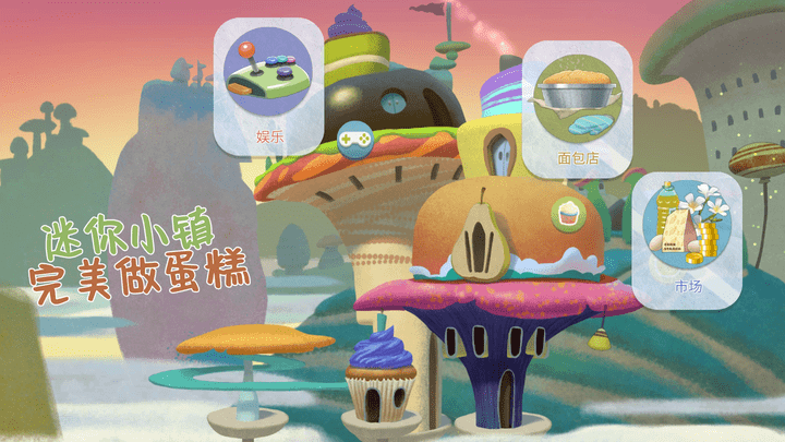 迷你小镇完美做蛋糕最新版