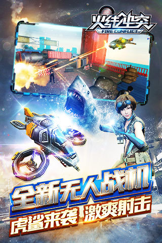 火线冲突破解版单机版