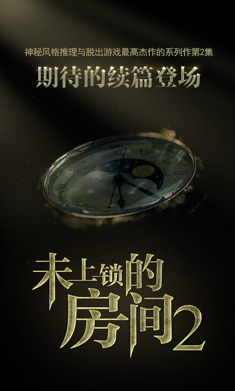 未上锁的房间2破解版下载 未上锁的房间2汉化破解版
