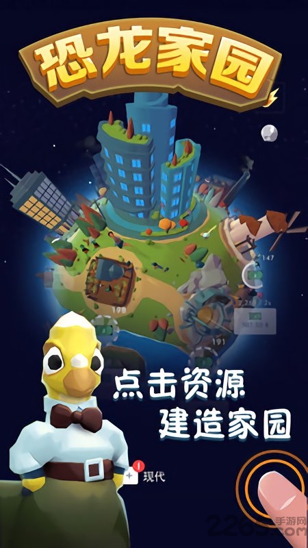 恐龙家园游戏