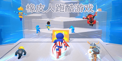 橡皮人跑酷游戏