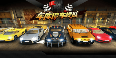车库停车游戏