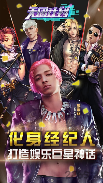 天团计划手游